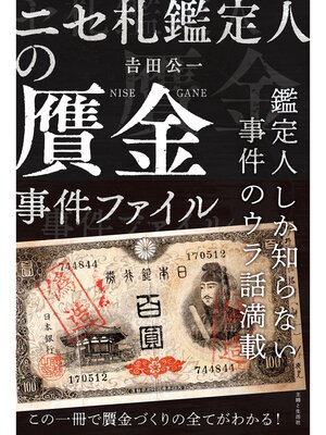 cover image of ニセ札鑑定人の贋金事件ファイル